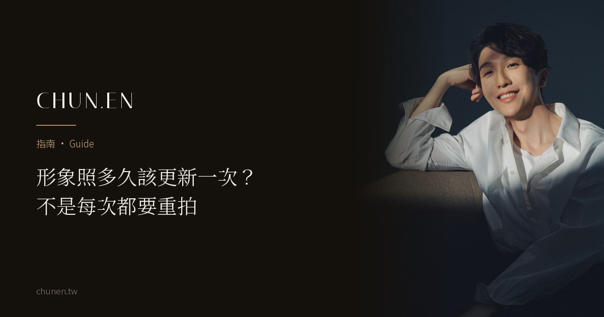 形象照多久該更新一次？不是每次都要重拍